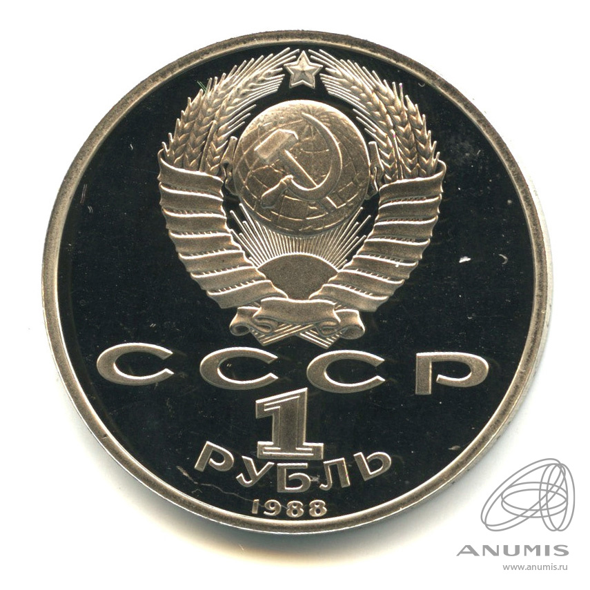 1 рубль 1988 — 120 лет со дня рождения А.М.Горького
