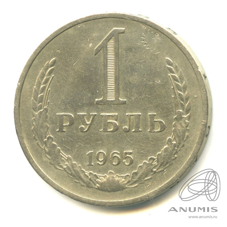 1 рубль 1965