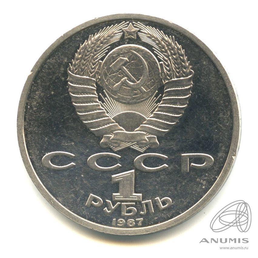 1 рубль 1987 — 175 лет со дня Бородинского сражения: обелиск