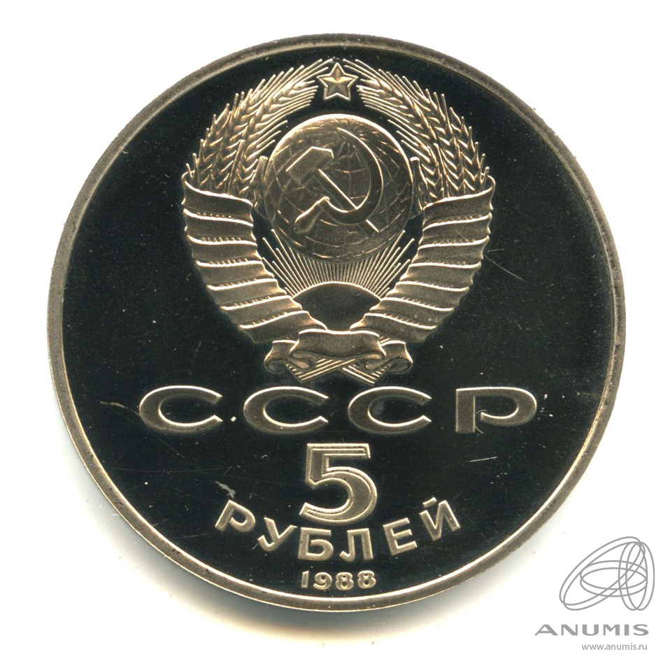 5 рублей 1988 — Памятник Петру Первому