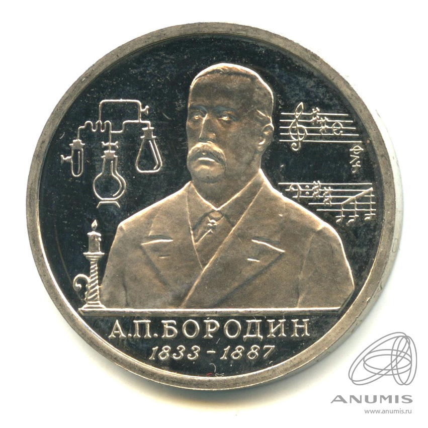 1 рубль 1993 ММД — 160-летие со дня рождения А.П.Бородина