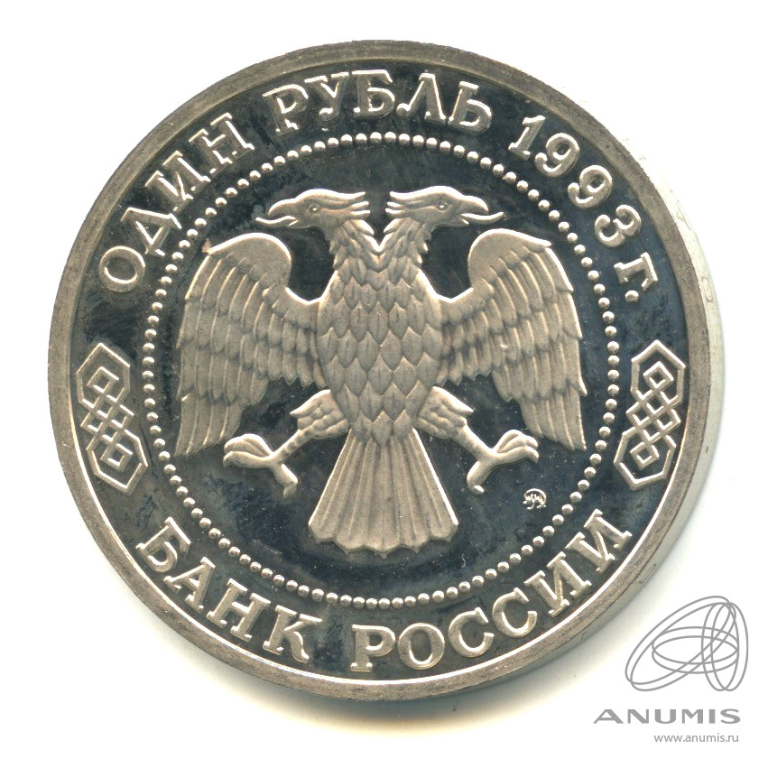 1 рубль 1993 ММД — 160-летие со дня рождения А.П.Бородина