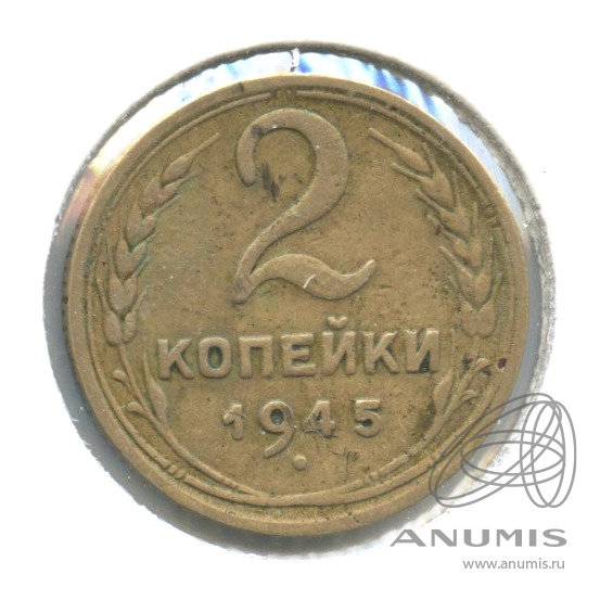 2 копейки 1945 — Венок 11 лент. В холдере