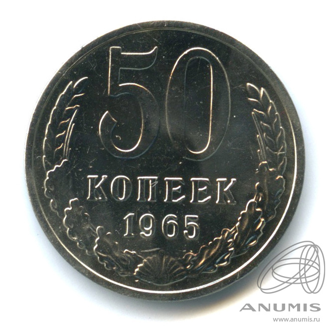 50 копеек 1965 — Наборная