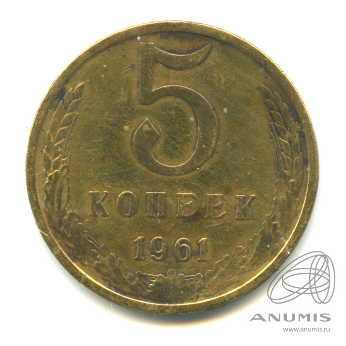 5 копеек 1961