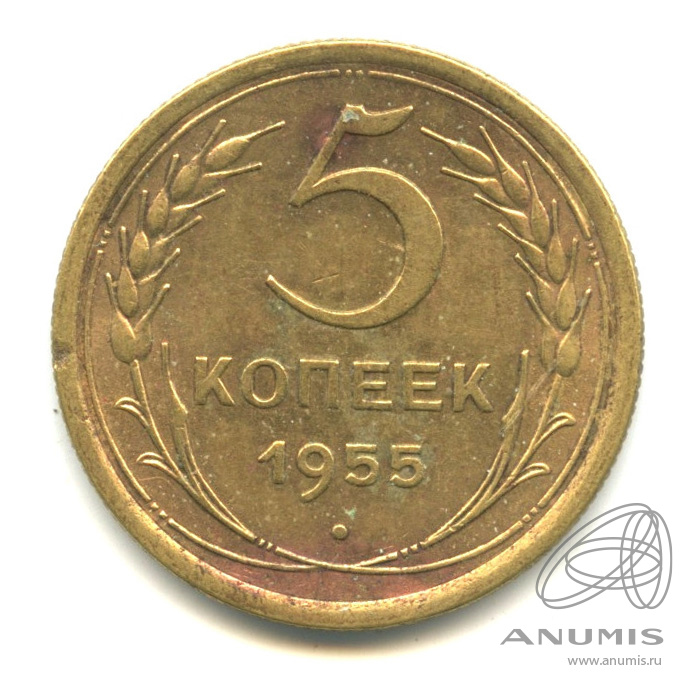 5 копеек 1955 — Венок 16 лент