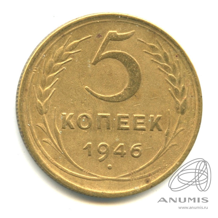 5 копеек 1946 — Без круговой надписи