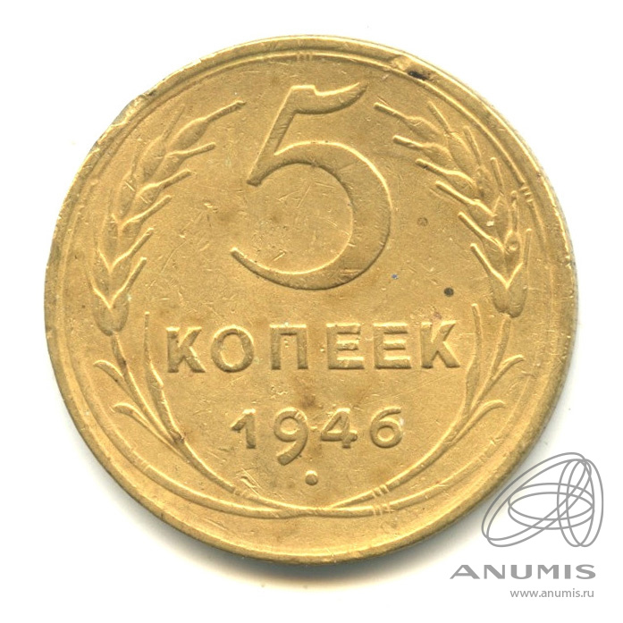 5 копеек 1946 — Без круговой надписи