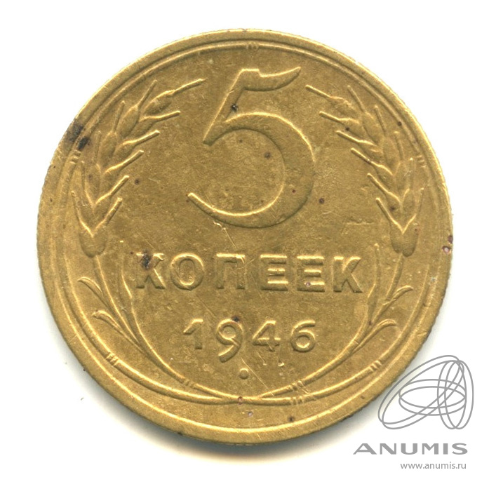 5 копеек 1946 — Без круговой надписи