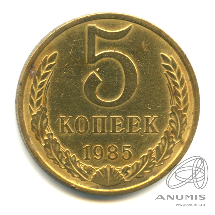 5 копеек 1985