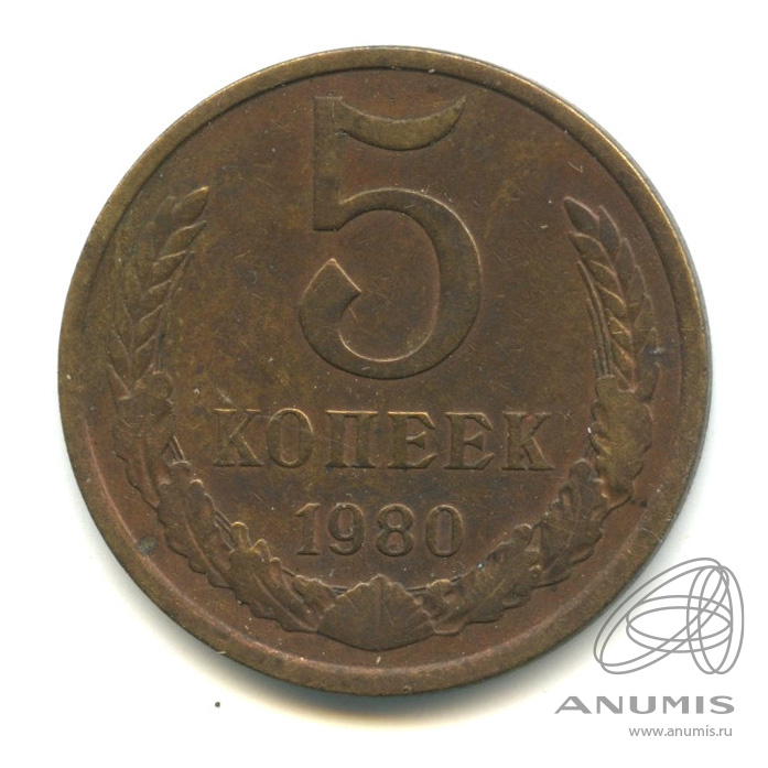 5 копеек 1980