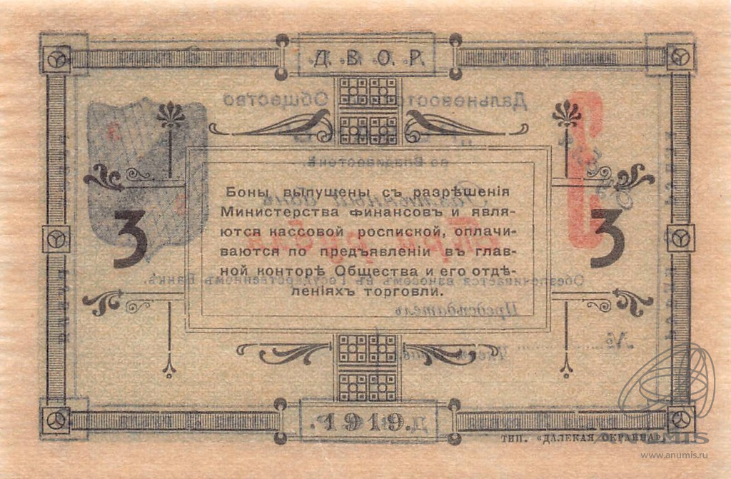 Бона 3. Рубль 1919. Владивосток купюра. Ксерокопия 10 рублей картинки.