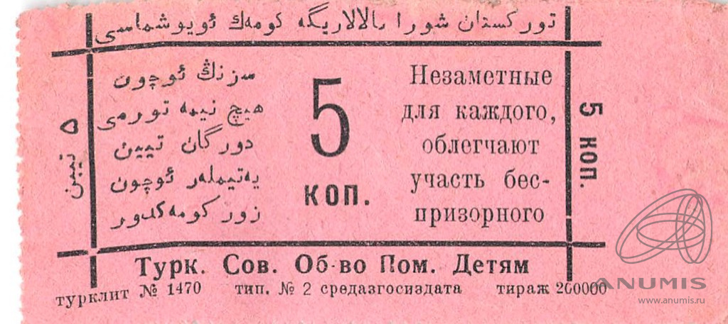 5 копеек 1920 Туркестан. РСФСР. Лот №3601. Аукцион №262. – ANUMIS