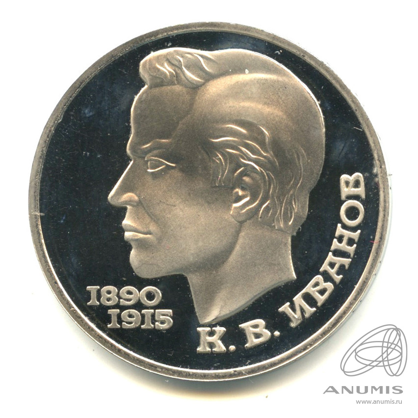 1 рубль 1991 — 100 лет со дня рождения К.В. Иванова