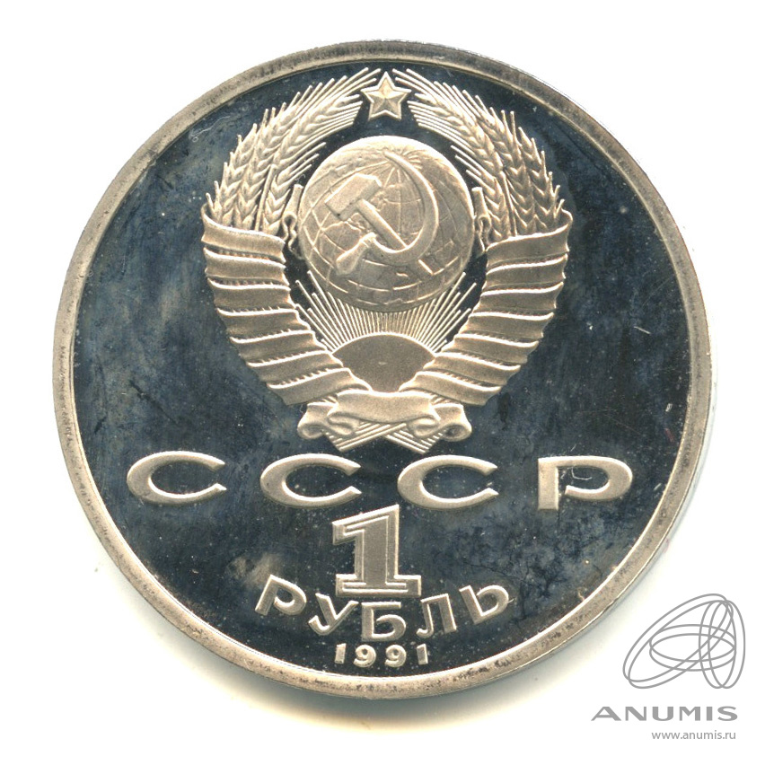 1 рубль 1991 — 100 лет со дня рождения К.В. Иванова