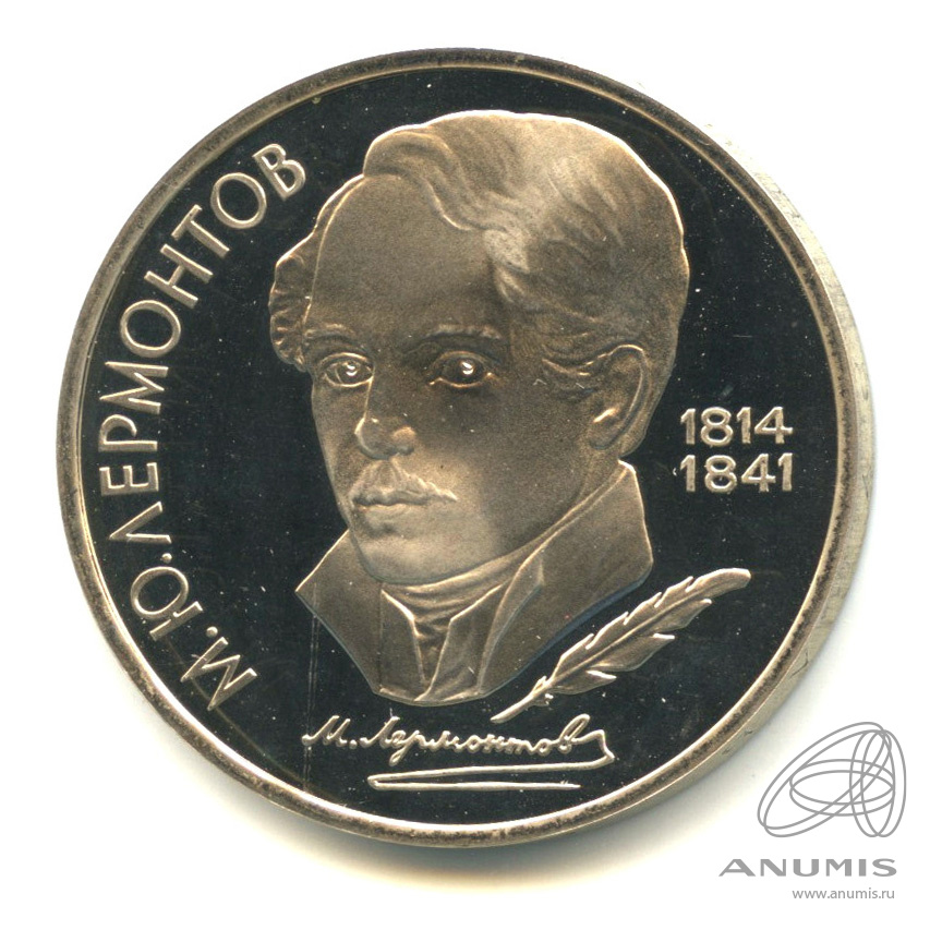 1 рубль 1989 — 175 лет со дня рождения М.Ю. Лермонтова. В капсуле