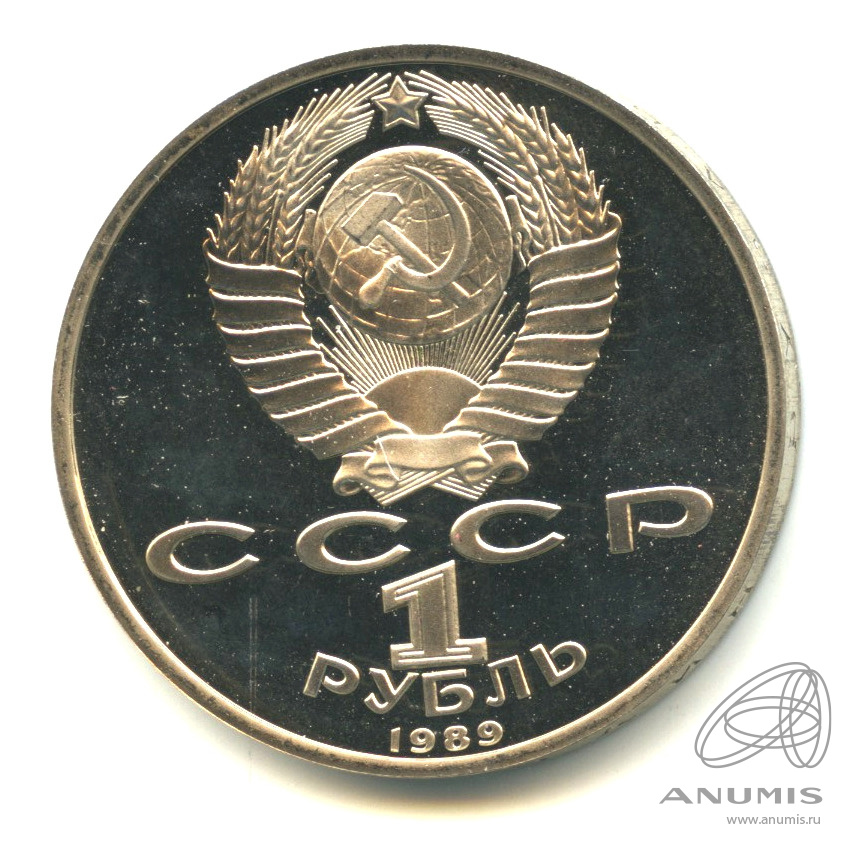 1 рубль 1989 — 175 лет со дня рождения М.Ю. Лермонтова. В капсуле