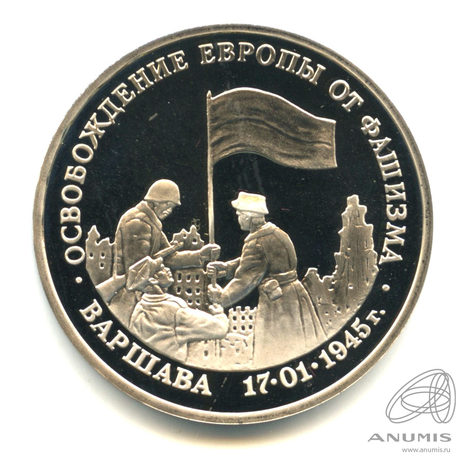 3 рубля 1995 ЛМД — Освобождение Европы от фашизма. Варшава. В капсуле