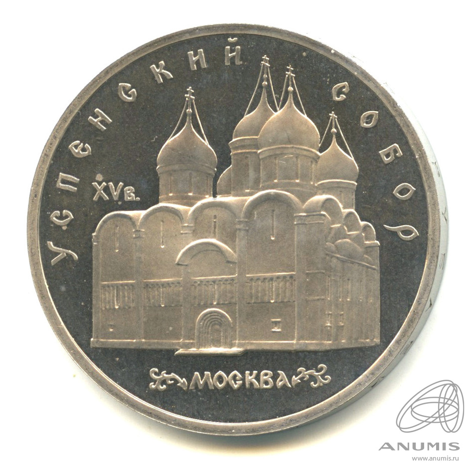 5 рублей 1990 — Успенский собор