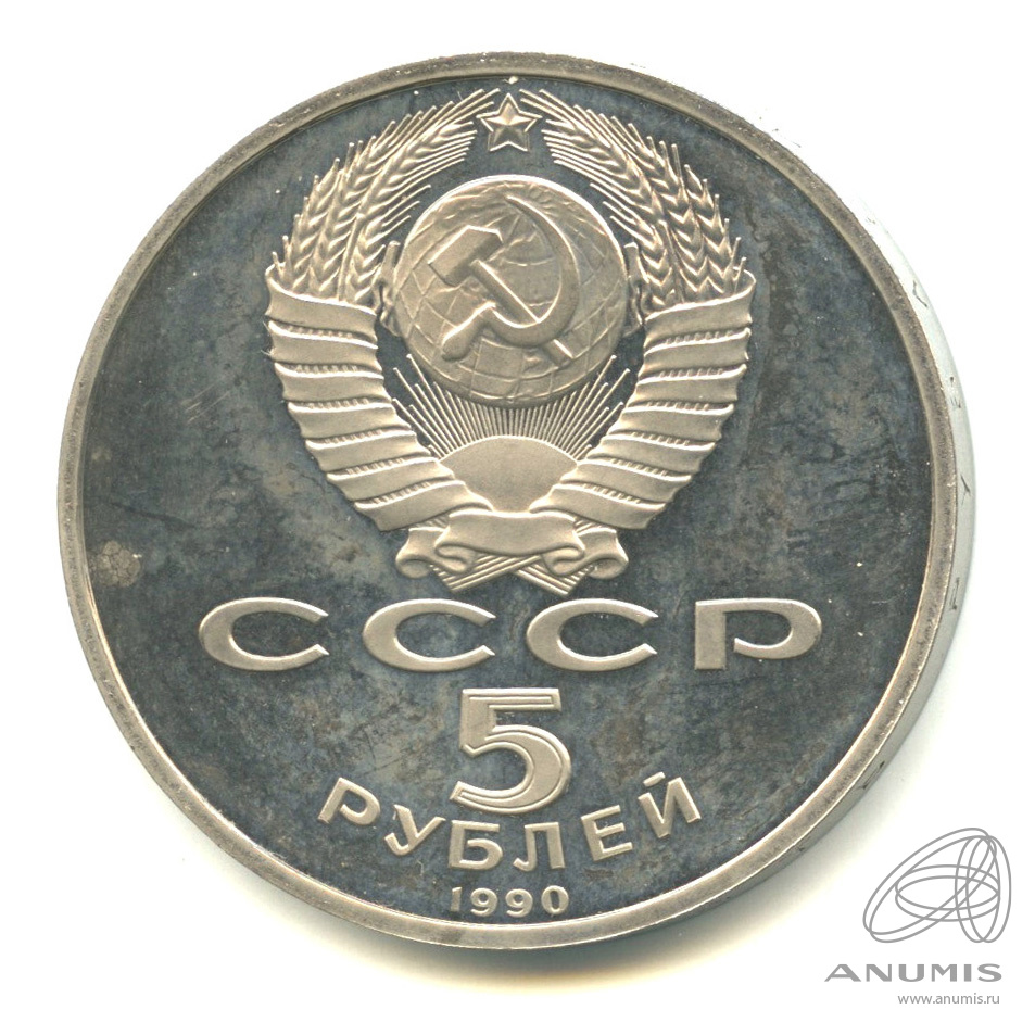5 рублей 1990 — Успенский собор