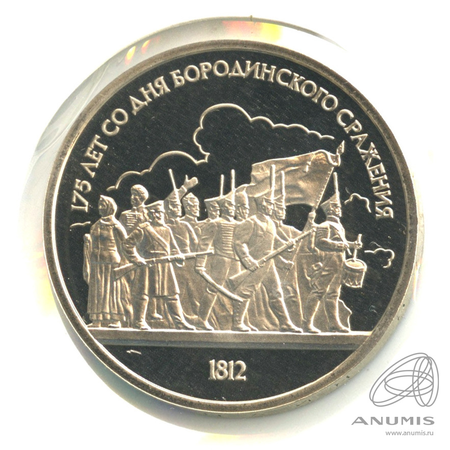 1 рубль 1987 — 175 лет со дня Бородинского сражения: барельеф. В холдере