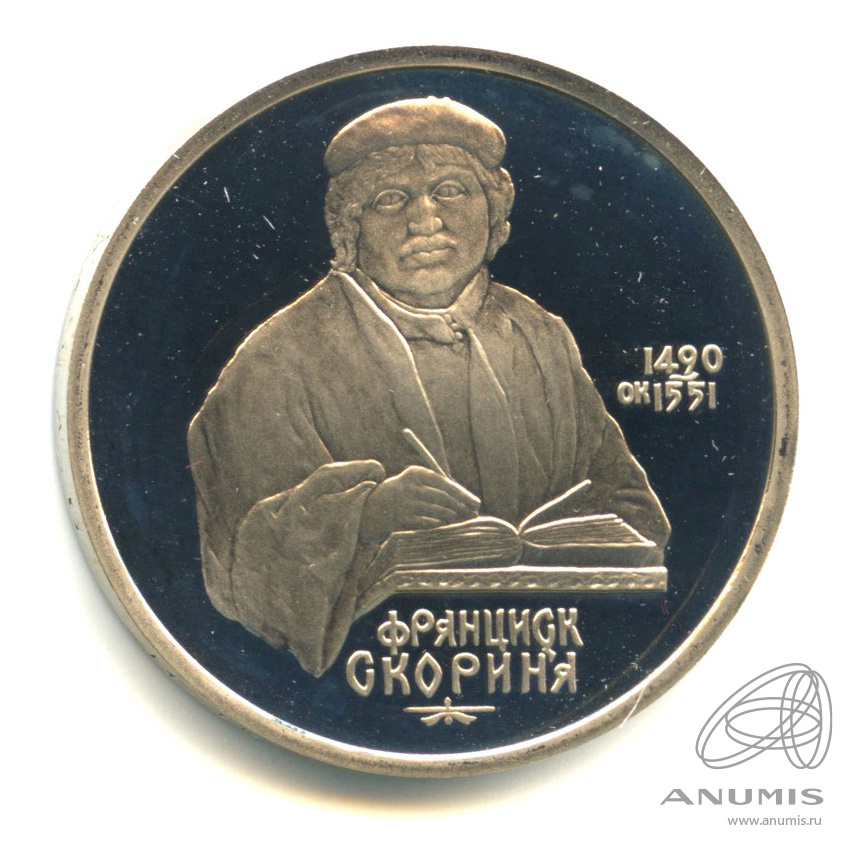 1 рубль 1990 — 500 лет со дня рождения Франсиска Скорины. В капсуле