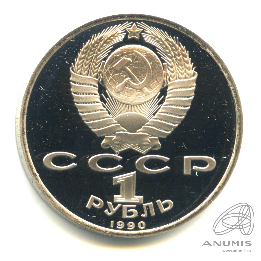 1 рубль 1990 — 500 лет со дня рождения Франсиска Скорины. В капсуле