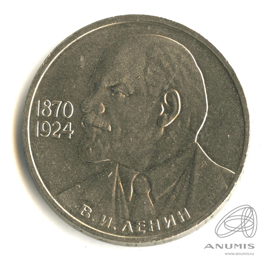 1 рубль 1985 — 115 лет со дня рождения Ленина