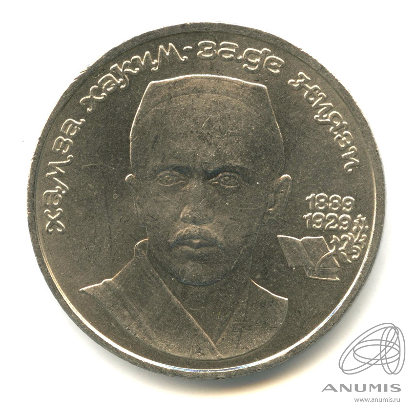 1 рубль 1989 — 100-лет со дня рождения Хазмы Хаким-заде Ниязи