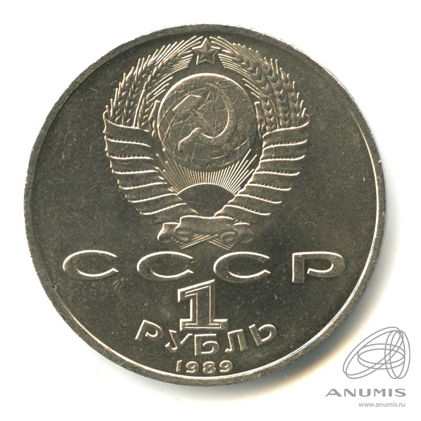 1 рубль 1989 — 100-лет со дня рождения Хазмы Хаким-заде Ниязи