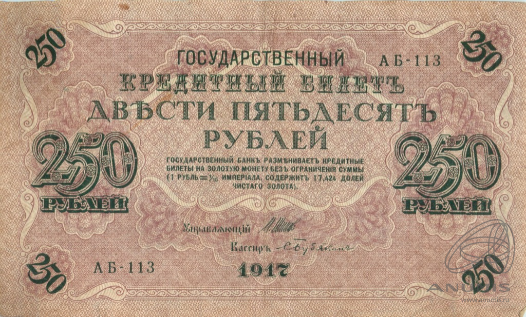 250 рублей 1917 — Упр. Шипов. Бубякин (Бубякин)
