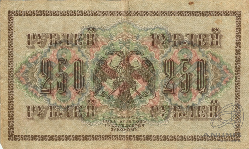 250 рублей 1917 — Упр. Шипов. Бубякин (Бубякин)