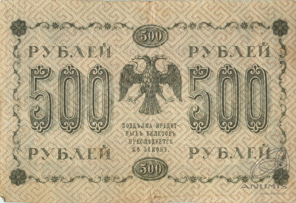 500 рублей 1918 — Упр. Пятаков. Барышев (Барышев)