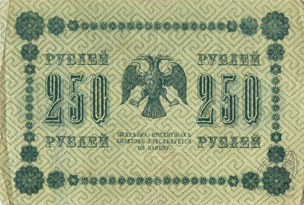 250 рублей 1918 — Упр. Пятаков. Барышев (Барышев)