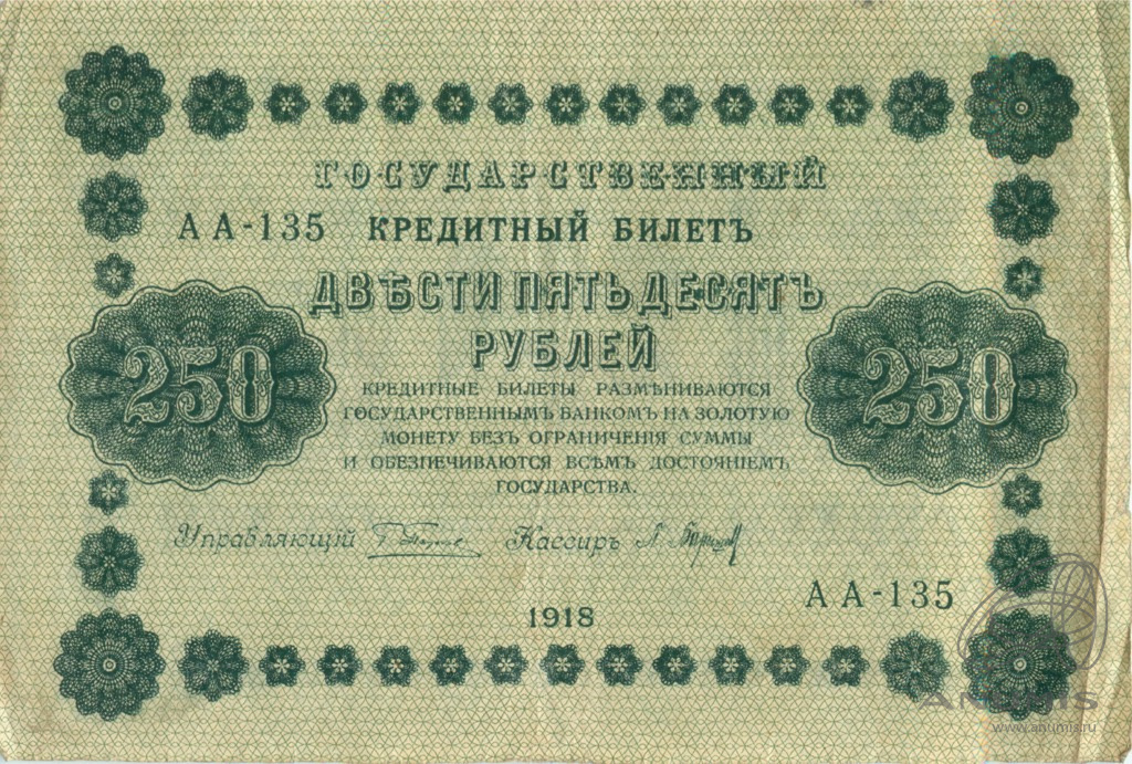 250 рублей 1918 — Упр. Пятаков. Барышев (Барышев)