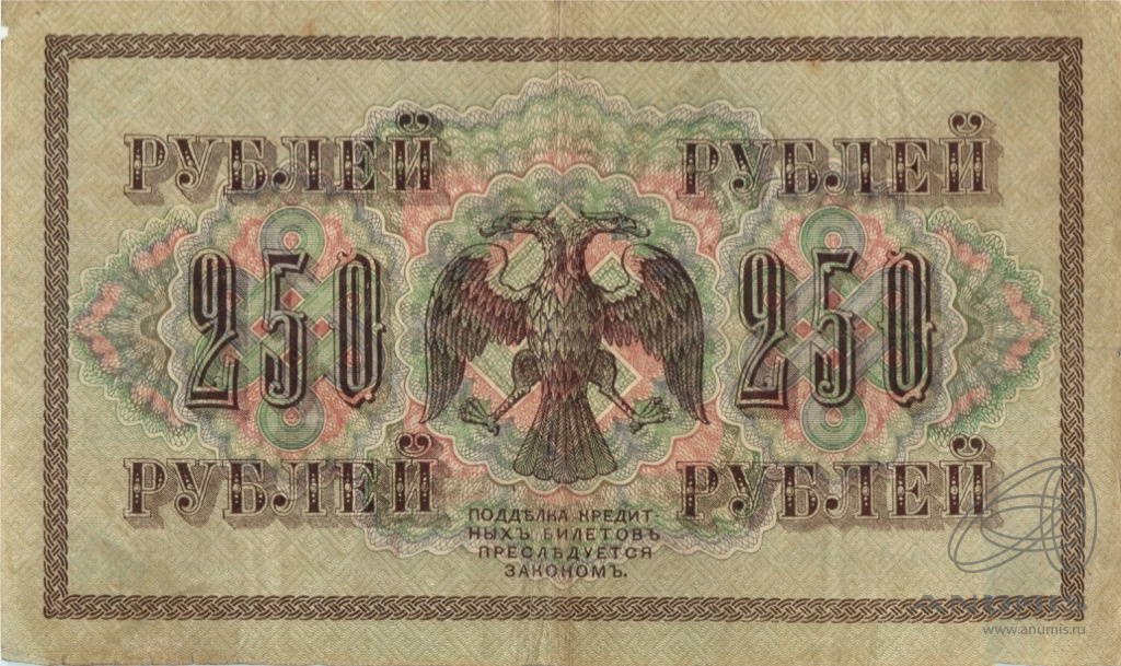 250 рублей 1917 — Упр. Шипов. Иванов (Иванов)