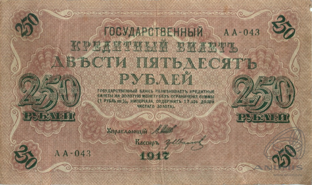 250 рублей 1917 — Упр. Шипов. Иванов (Иванов)