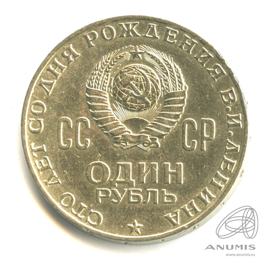 1 рубль 1970 — 100 лет со дня рождения В.И. Ленина