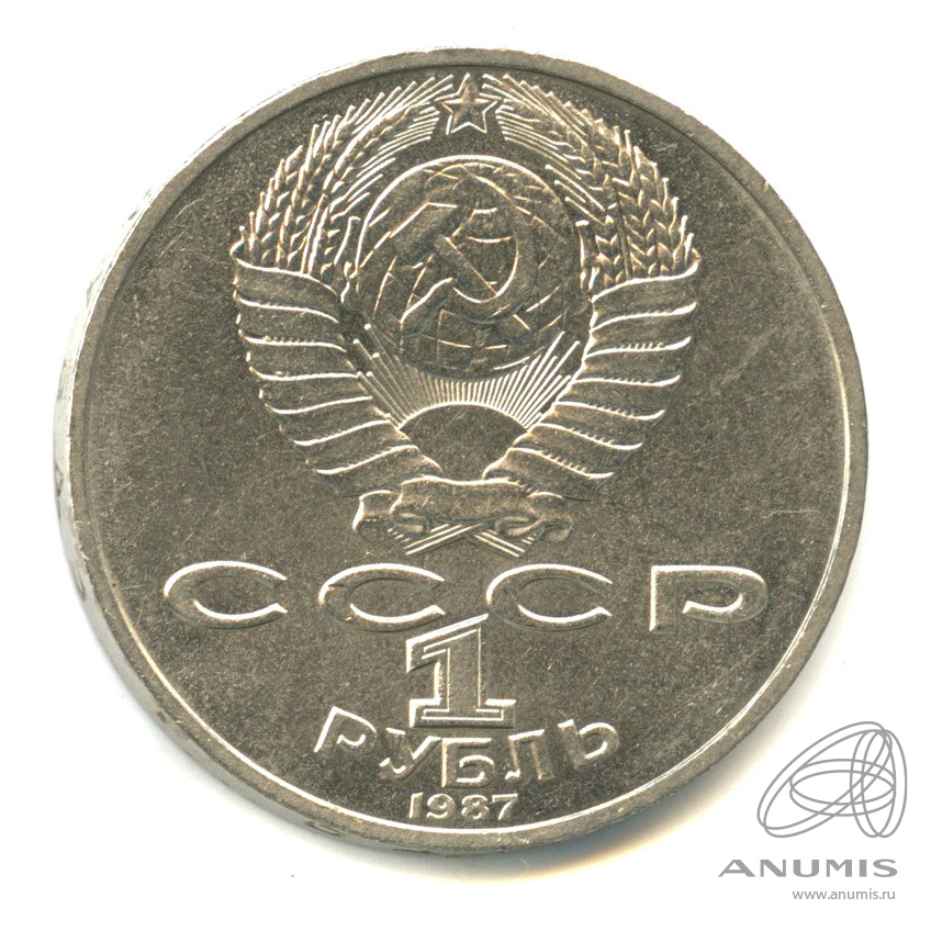 1 рубль 1987 — 175 лет со дня Бородинского сражения: барельеф