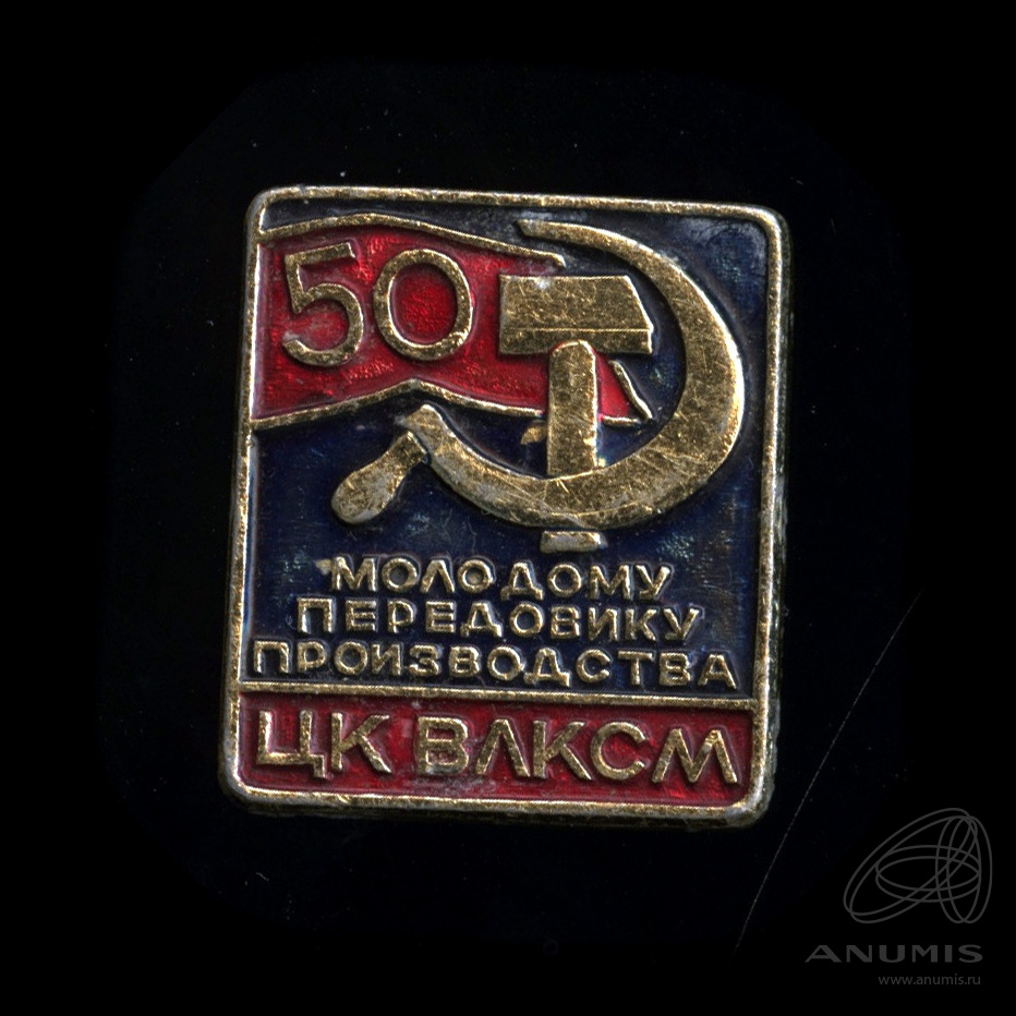 значок молодому передовику производства цк влксм. Abc dry powder. жировая основа для косметического производства. изготовитель 50. аквадистиллятор адэ-50.