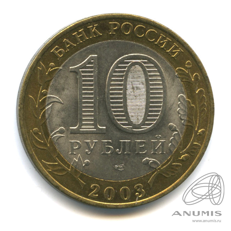 10 рублей 2003 СПМД — Муром. В капсуле