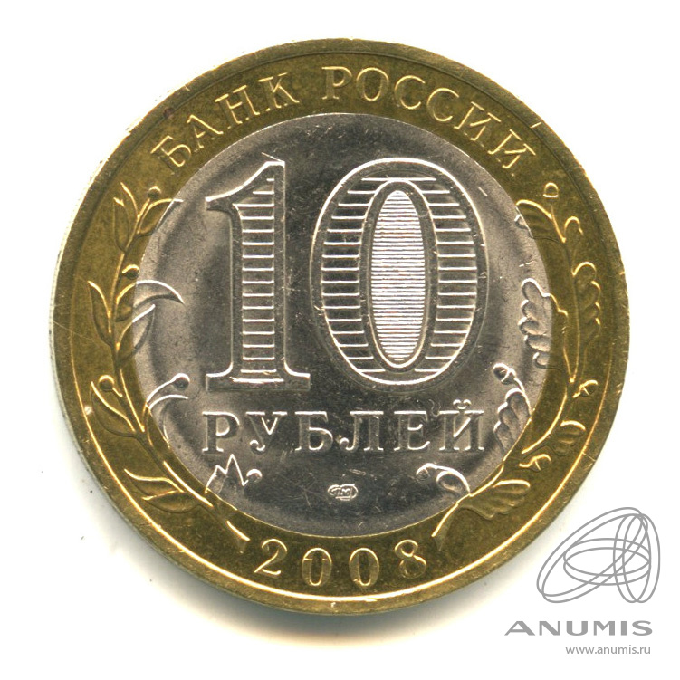 10 рублей 2008 СПМД — Свердловская область
