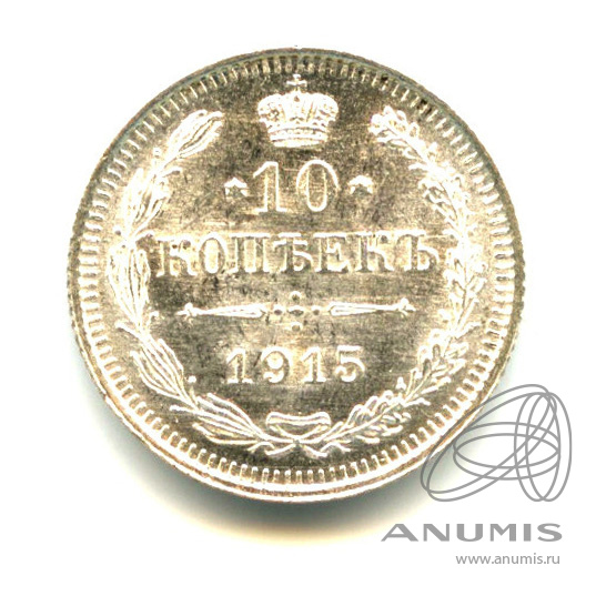 10 копеек 1915 ВС — Орел нового типа - Яркий штемпельный блеск (Орел нового типа)