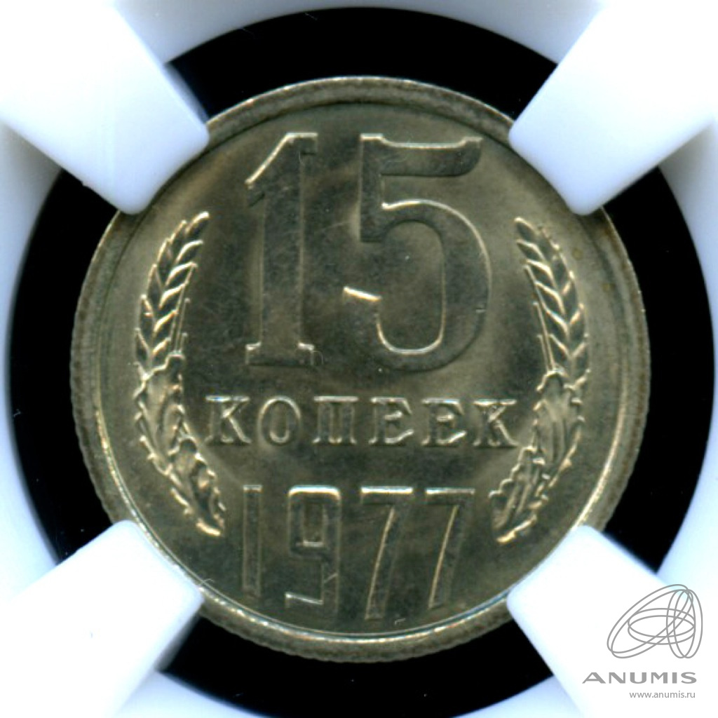 15 копеек 1977 — В слабе ННР - MS 65 1977