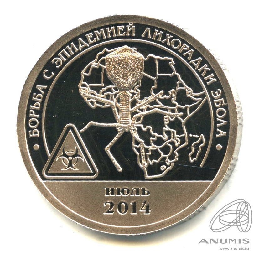 10 разменных знаков 2015 СПМД — Борьба с эпидемией лихорадки эбола. В капсуле. Грибков - 15.1