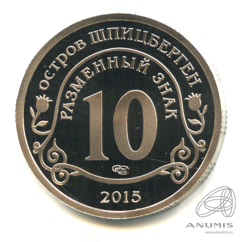 10 разменных знаков 2015 СПМД — Борьба с эпидемией лихорадки эбола. В капсуле. Грибков - 15.1