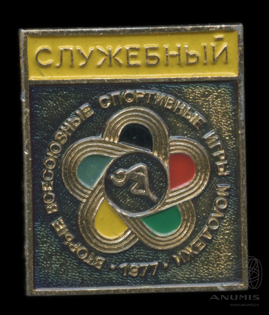 Знак «II Всесоюзные спортивные игры молодёжи Служебный» 1977 СФС эмаль.  СССР. Лот №5638. Аукцион №262. – ANUMIS