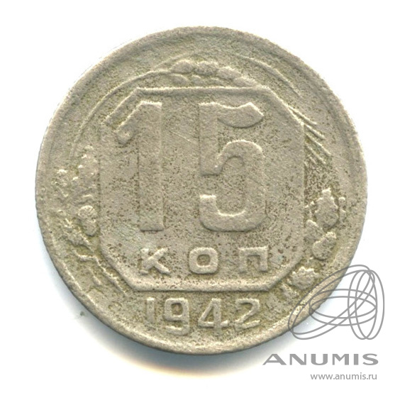 15 копеек 1942 — Венок 11 лент