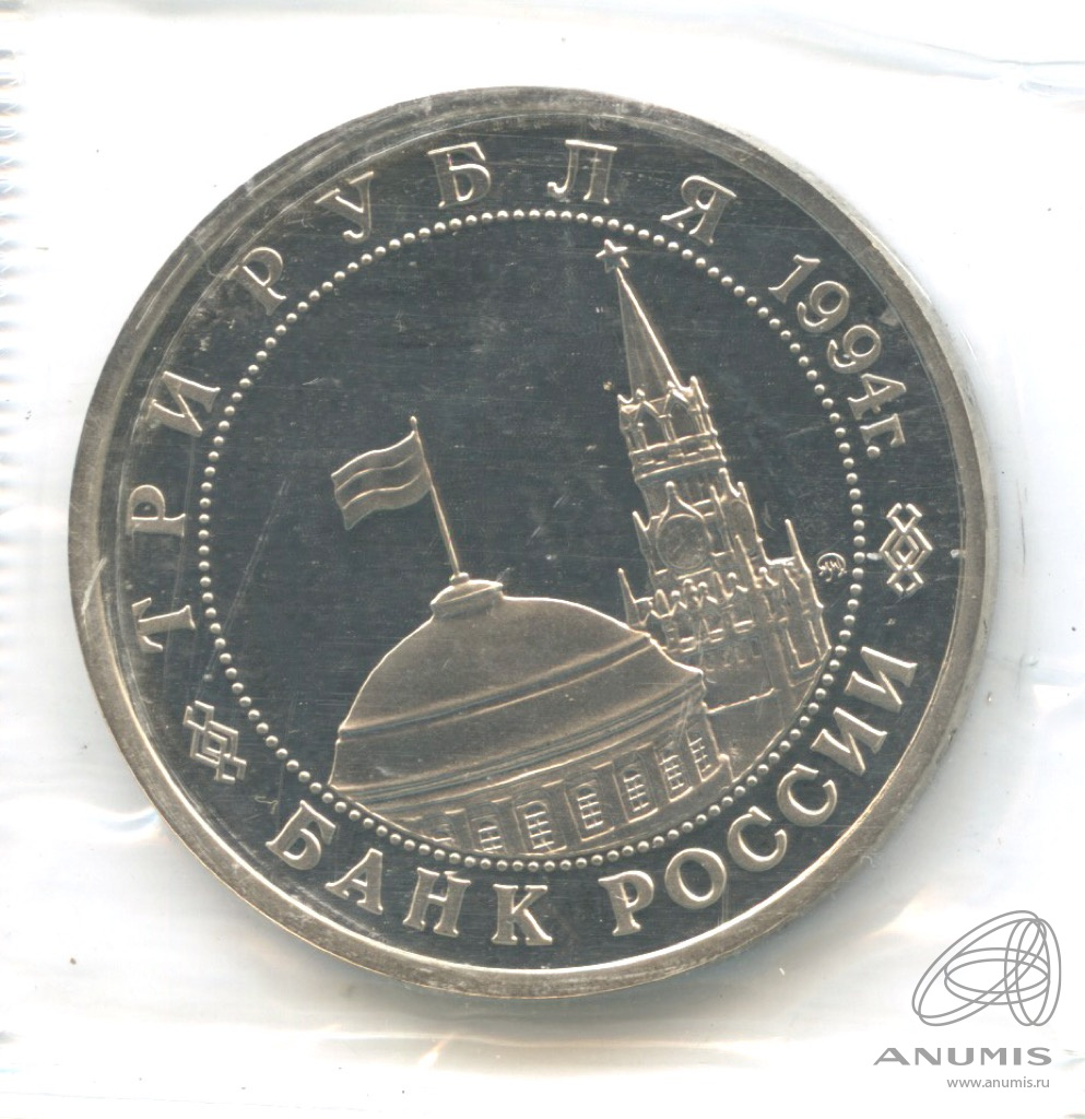 3 рубля 1994 ММД — Партизанское движение в Великой Отечественной войне 1941−1945 гг.. В запайке