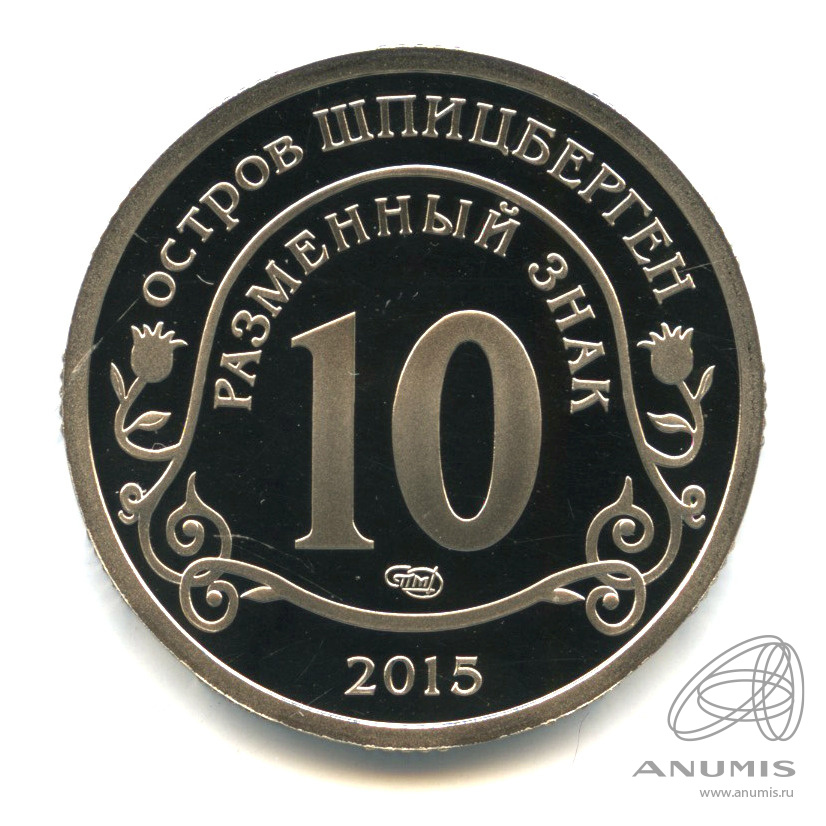 10 разменных знаков 2015 СПМД — Борьба с эпидемией лихорадки эбола. В капсуле